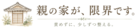 親の家が限界です